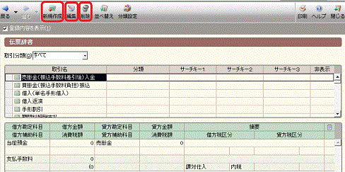 益子会計「弥生会計塾」弥生会計の伝票辞書の設定2