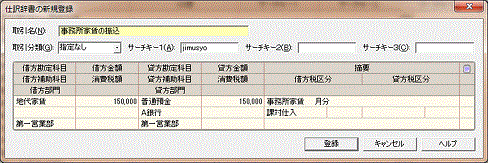 益子会計「弥生会計塾」弥生会計の仕訳辞書の設定〜仕訳辞書の新規登録