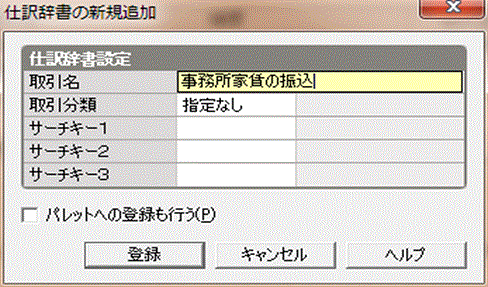 益子会計「弥生会計塾」弥生会計の仕訳辞書の設定〜仕訳辞書の新規追加