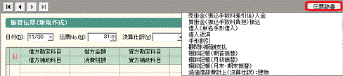 益子会計「弥生会計塾」弥生会計の伝票辞書からの入力