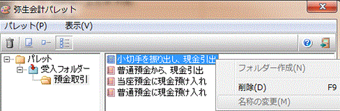 益子会計「弥生会計塾」パレットの削除及び名称の変更