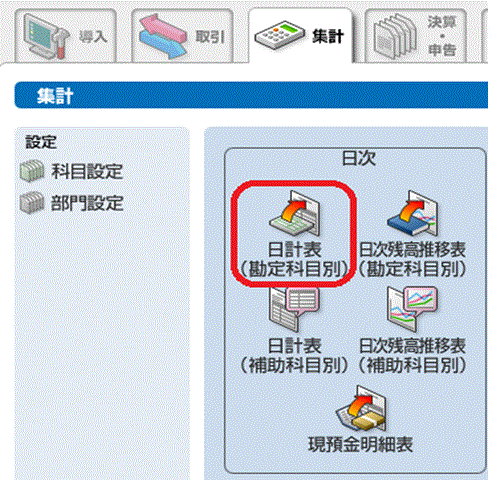 益子会計「弥生会計塾」日計表1