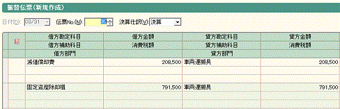 益子会計「弥生会計塾」固定資産管理〜固定資産の仕訳書出5