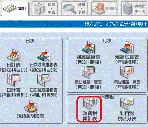 益子会計「弥生会計塾」消費税申告〜消費税集計表1