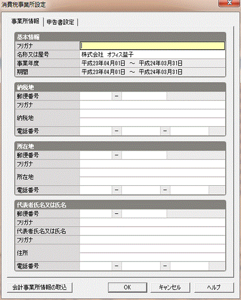 益子会計「弥生会計塾」消費税申告の設定1