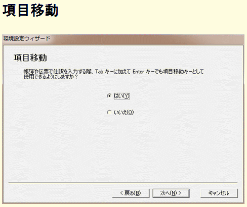 益子会計「弥生会計塾」弥生会計の環境設定ウィザード、項目移動の設定