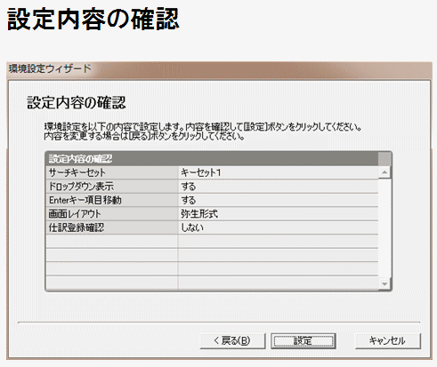 益子会計「弥生会計塾」弥生会計の環境設定ウィザード、設定内容の確認