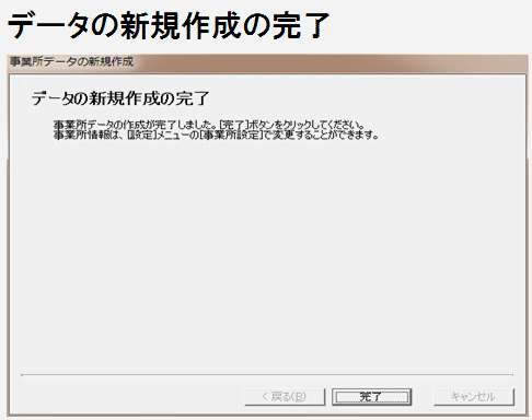 益子会計「弥生会計塾」個人の事業所データの新規作成、データ新規作成の完了