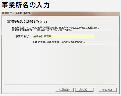 益子会計「弥生会計塾」個人の事業所データの新規作成、事業所名の入力