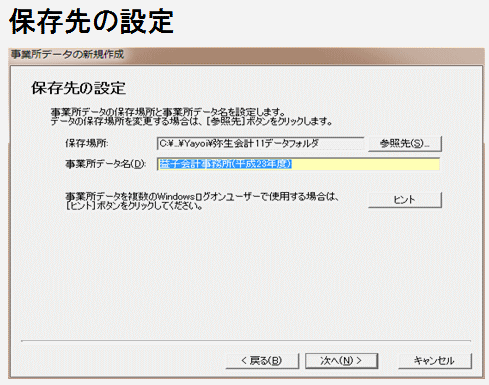 益子会計「弥生会計塾」個人の事業所データの新規作成、保存先の設定