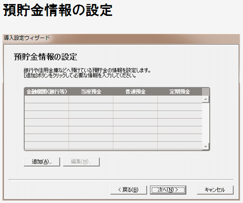 益子会計「弥生会計塾」弥生会計の導入設定、預貯金情報の設定